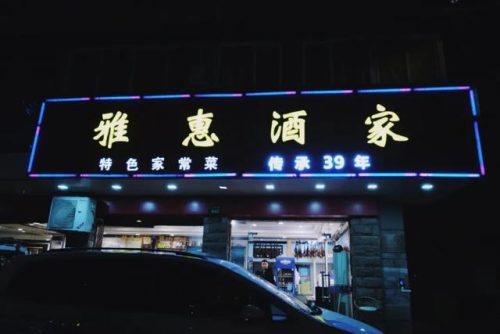 大马中路饭店排名前十(高新区饭店)插图103