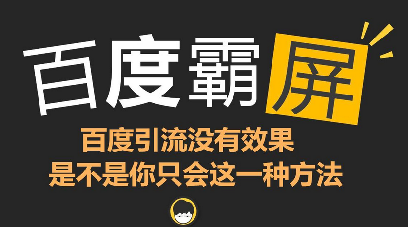 首页霸屏怎么做,提升客户量看这里就对了!